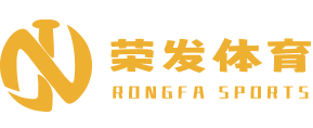 南通荣发体育用品有限公司Logo